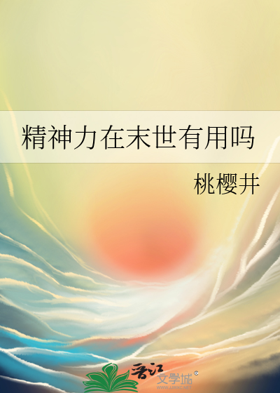 精神力在末世有用吗