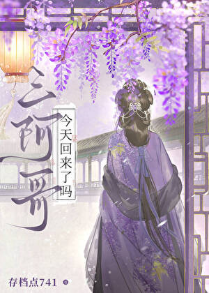 三阿哥今天回来了吗