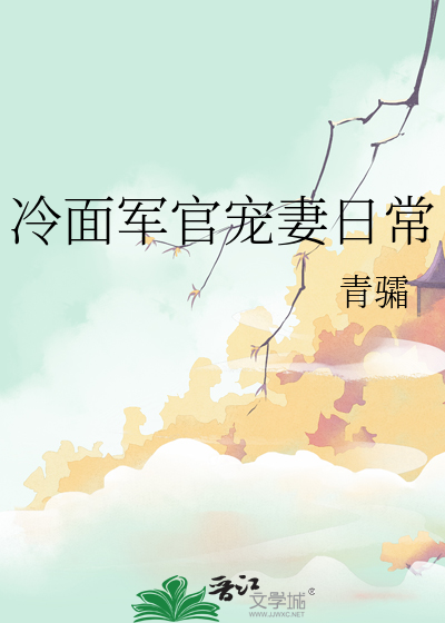 冷面军官宠妻日常