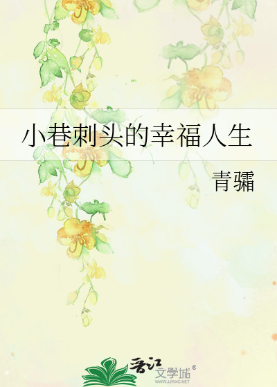 小巷刺头的幸福人生
