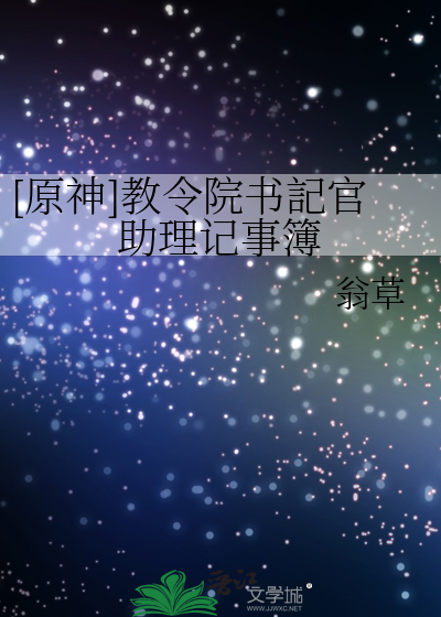 [原神]教令院书記官助理记事簿