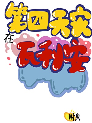 第四天灾在瓦利亚