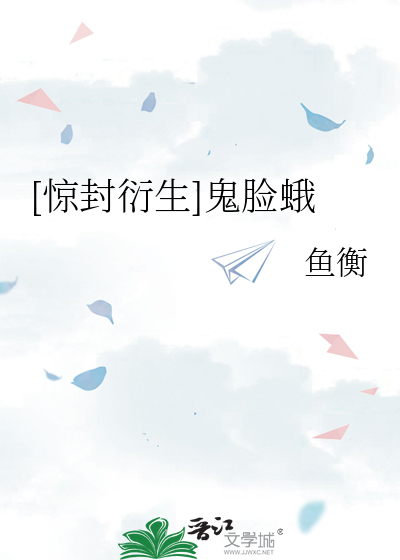 [惊封衍生]鬼脸蛾
