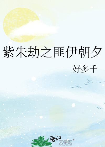 紫朱劫之匪伊朝夕