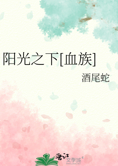 阳光之下[血族]