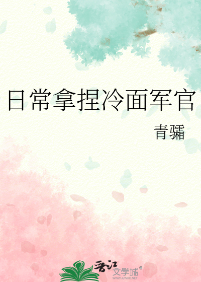 日常拿捏冷面军官