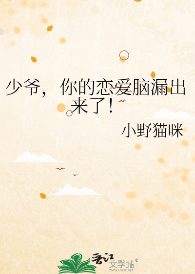 少爷，你的恋爱脑漏出来了！