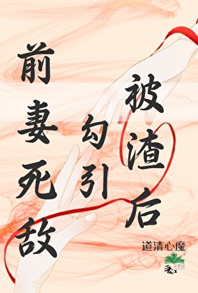 被渣后她勾引了前妻死敌