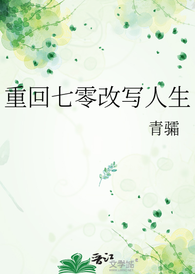 重回七零改写人生
