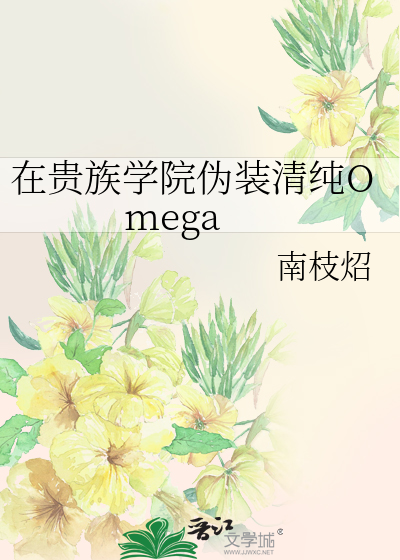 在贵族学院伪装清纯Omega