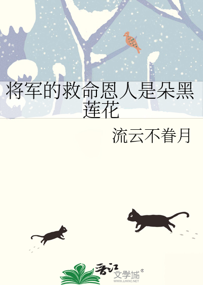 将军的救命恩人是朵黑莲花