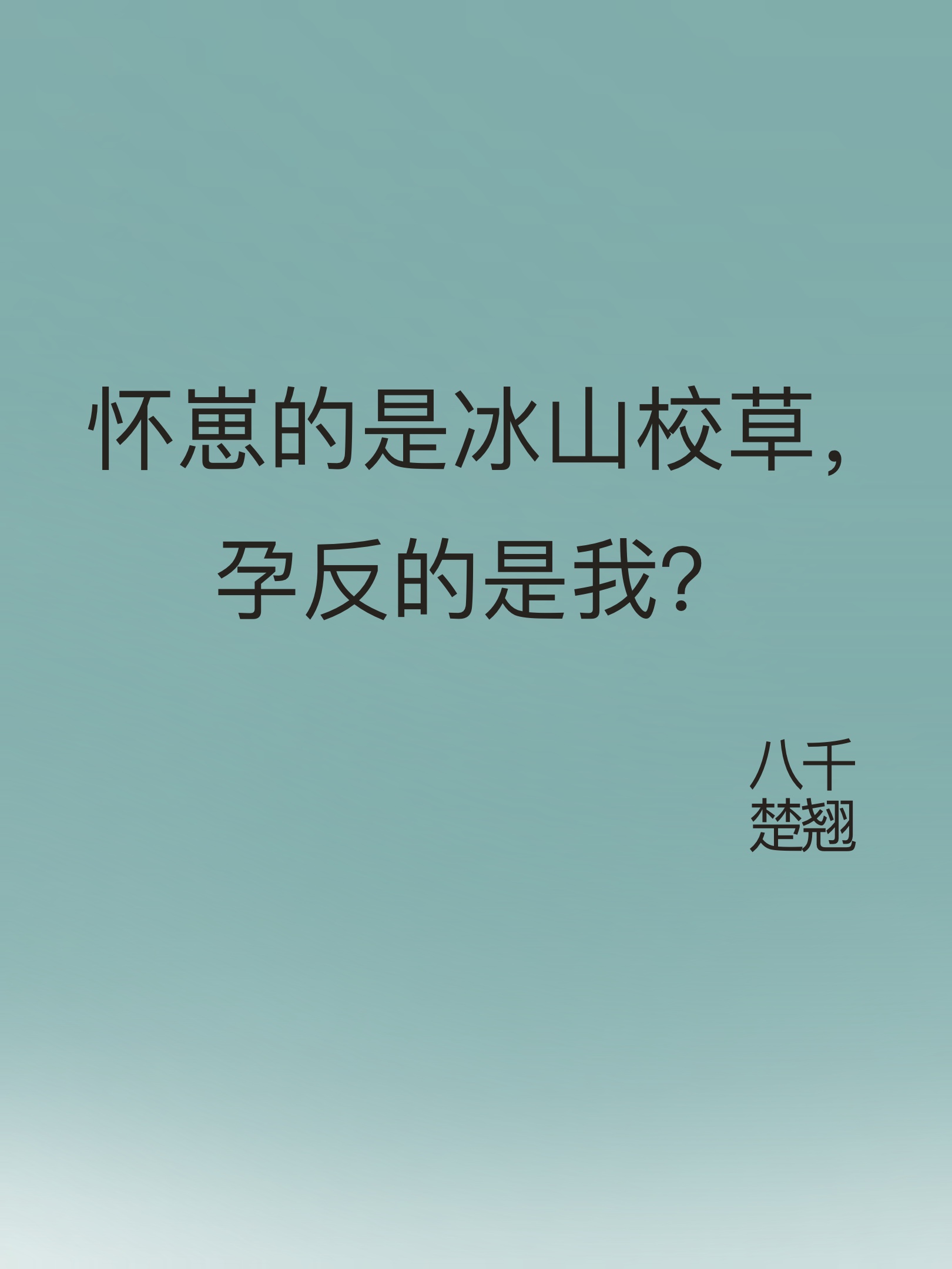 怀崽的是冰山校草，孕反的是我？