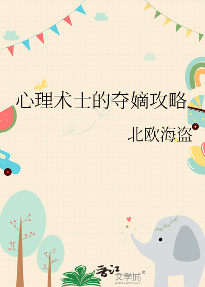 心理术士的夺嫡攻略