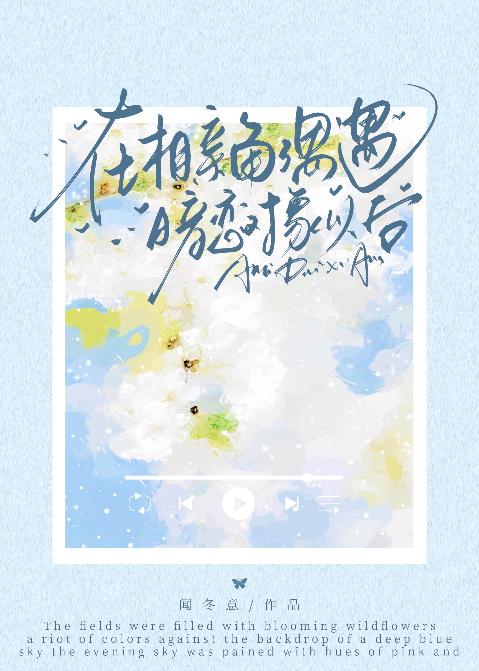 在相亲角偶遇暗恋对象以后