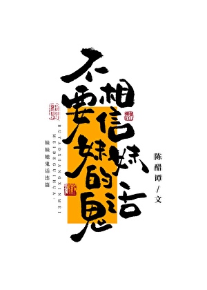 不要相信妹妹的鬼话