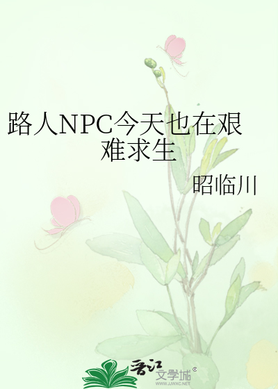 路人NPC今天也在艰难求生