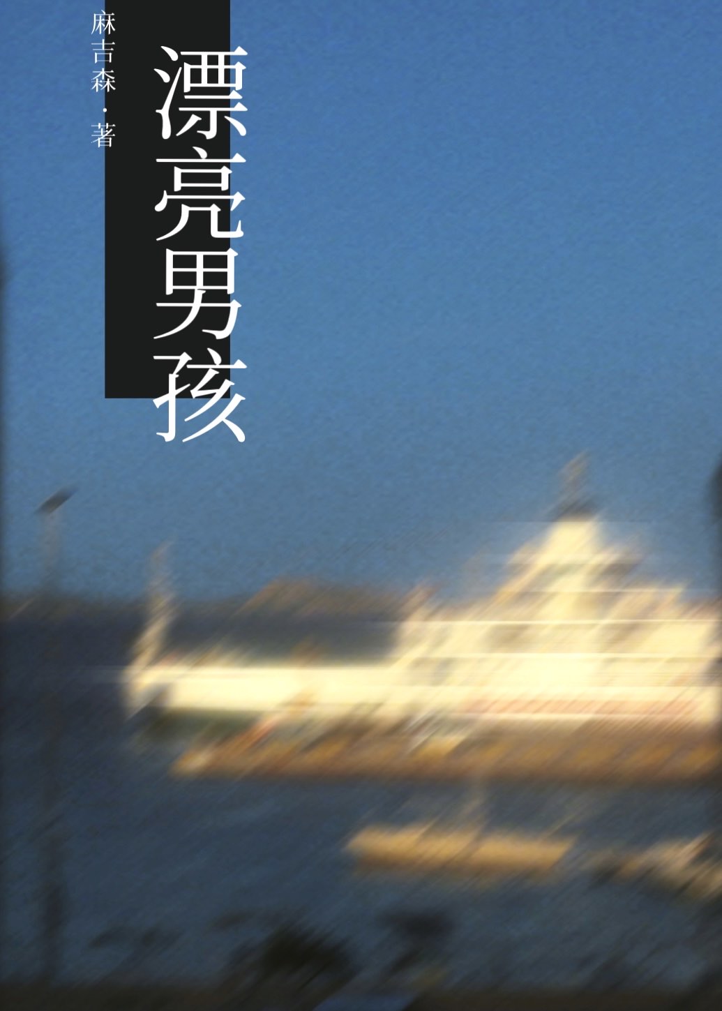 漂亮男孩讲的是什么