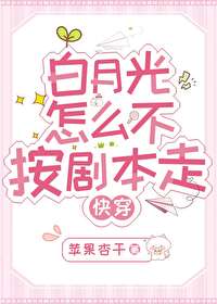 白月光不白