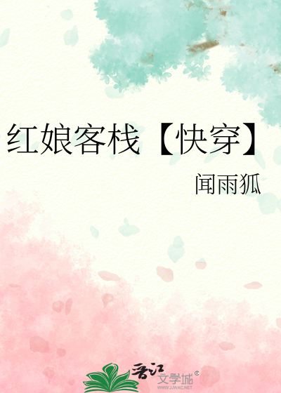 红娘客栈【快穿】