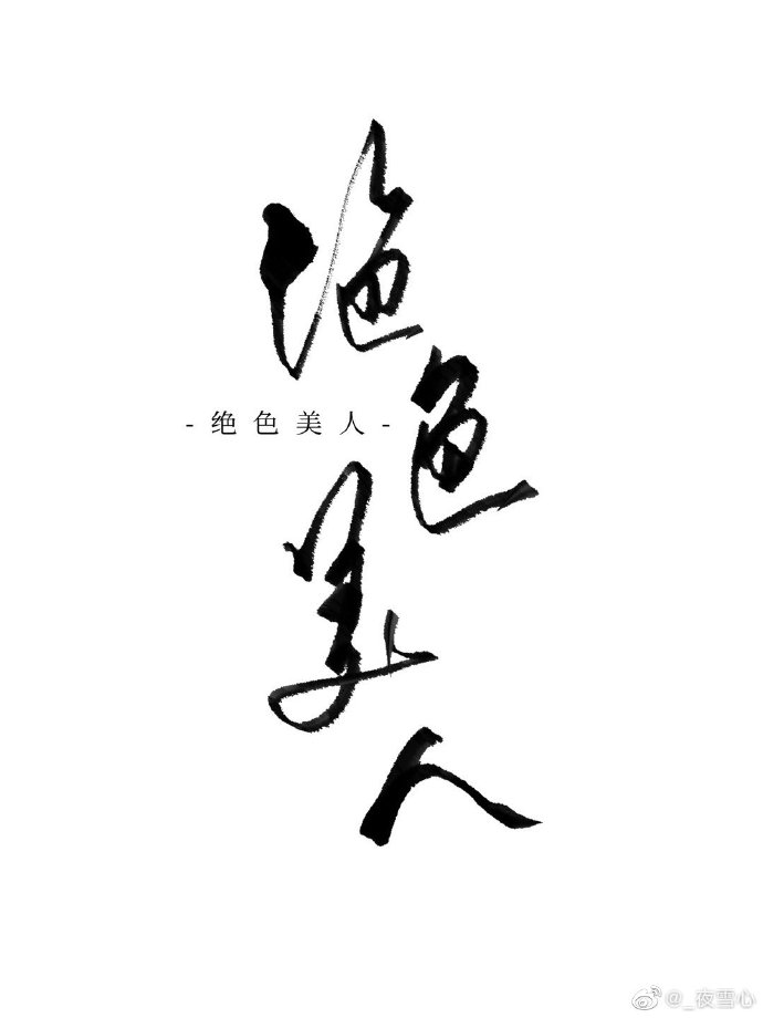 恶毒女配是绝色美人[快穿]