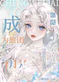 成为旅团全员白月光后我死遁了