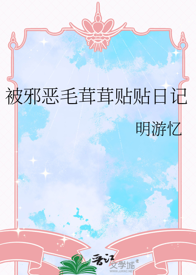 被邪恶毛茸茸贴贴日记
