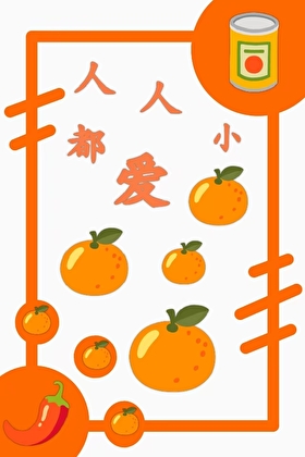 人人都爱小橘子