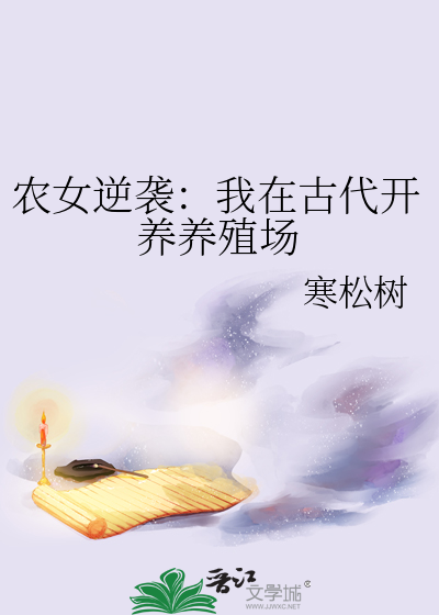 农女逆袭：我在古代开养养殖场