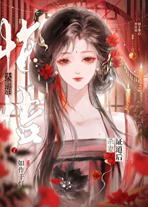 杀她证道后大师姐悔悟了