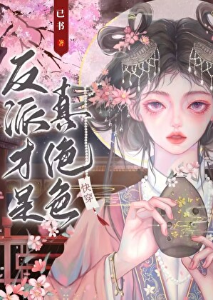 反派才是真绝色[快穿]