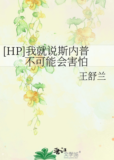 [HP]我就说斯内普不可能会害怕