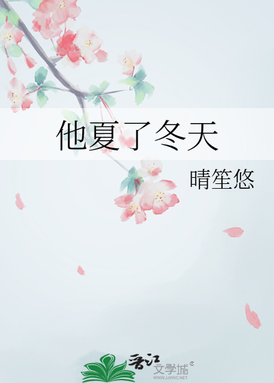 他夏了冬天