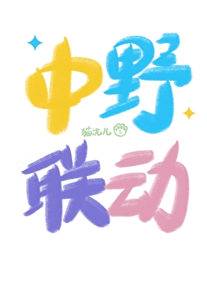 中野联动[电竞综艺]