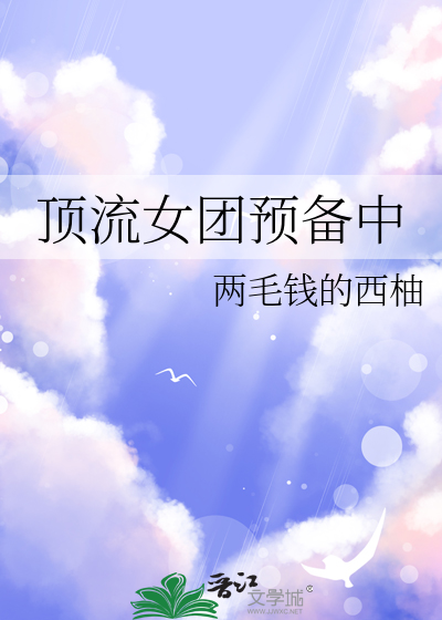 顶流女团预备中