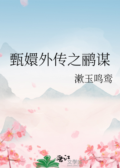 甄嬛外传之鹂谋