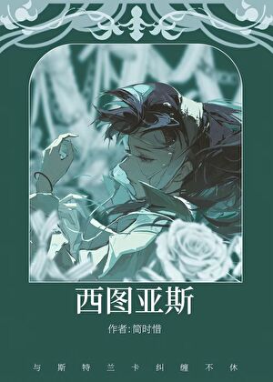 西图亚斯魔法学院日常