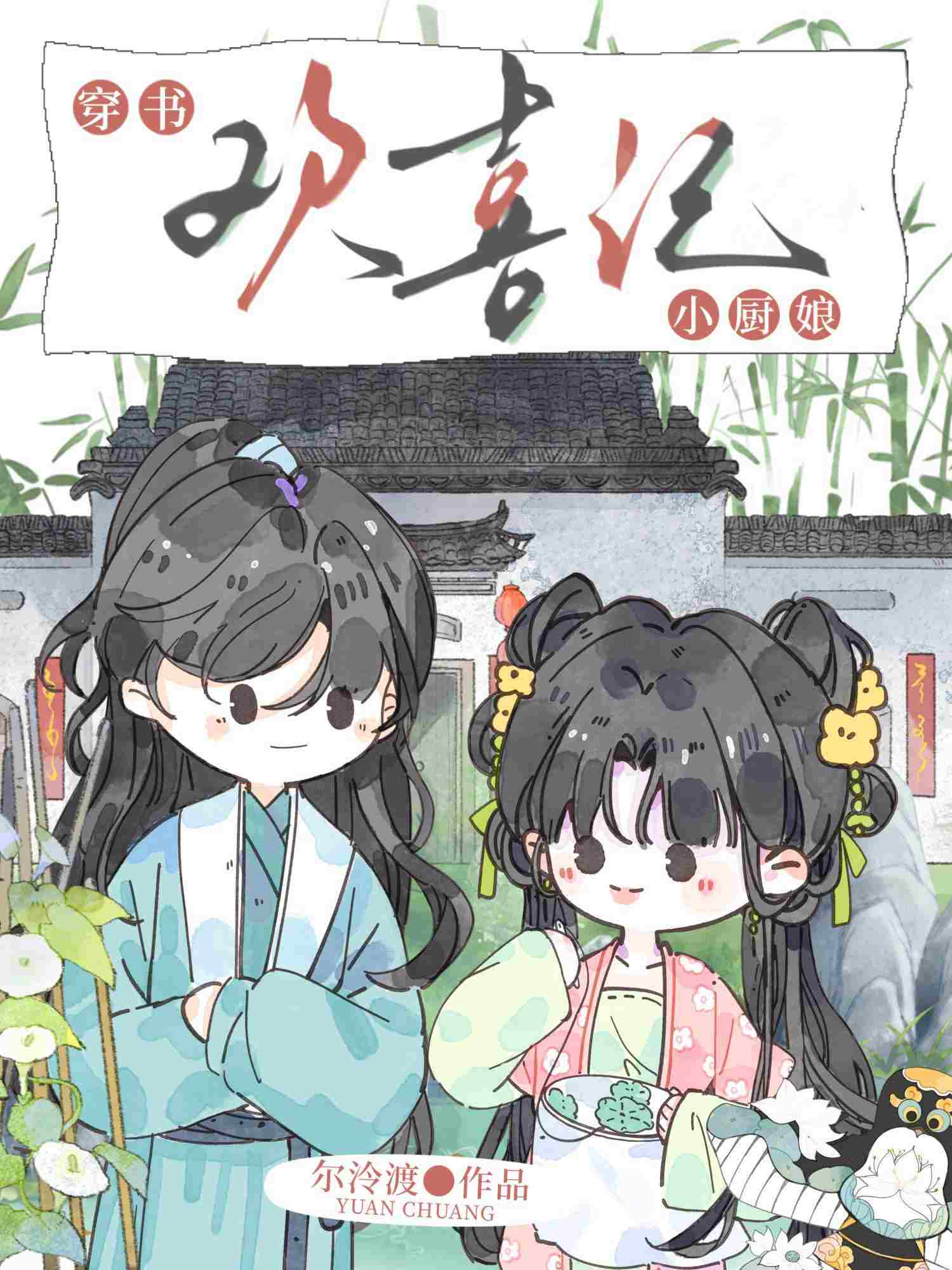 萧将军的小厨娘（美食）