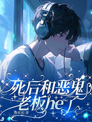死后和恶鬼老板he了