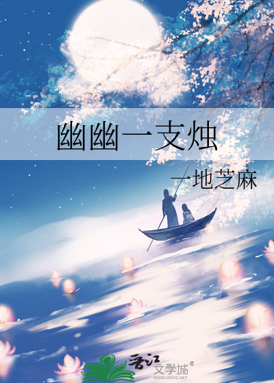 幽幽一支烛