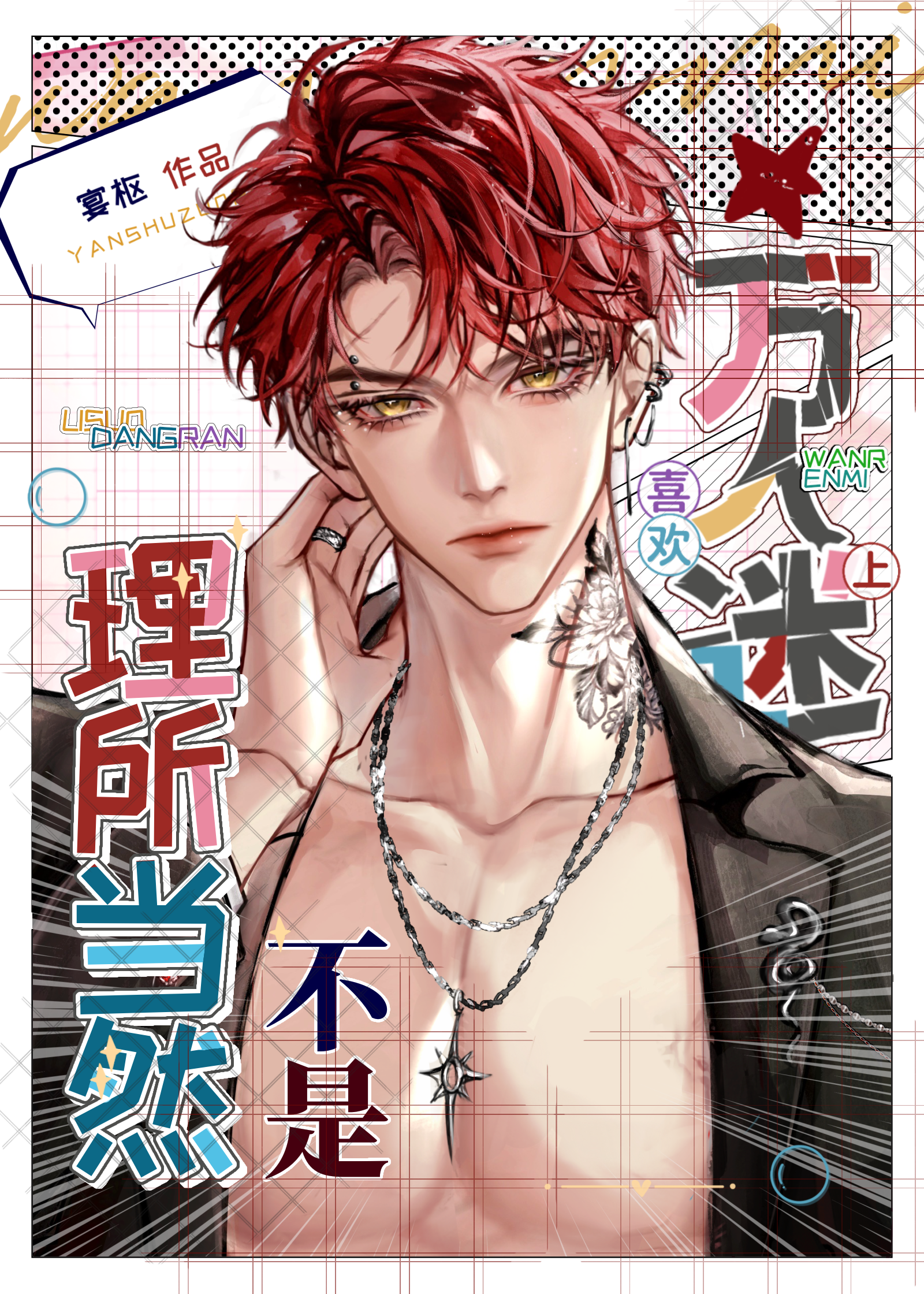 喜欢上万人迷不是理所当然