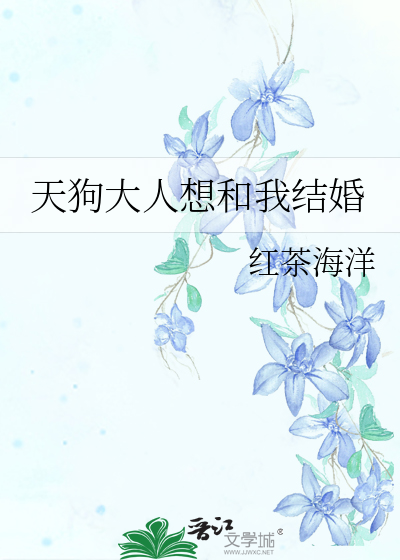 天狗大人想和我结婚