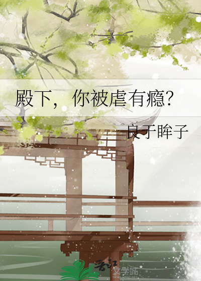 殿下，你被虐有瘾？