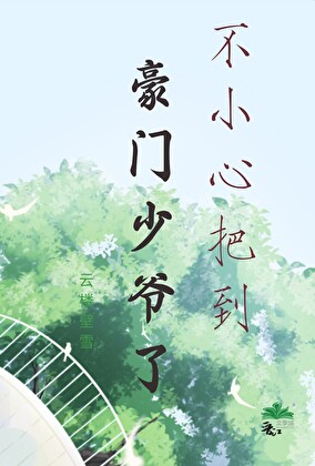 结婚前夕，带球跑的前男友找我算账