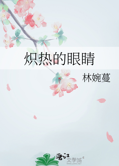 炽热的眼睛是什么歌