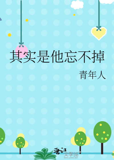 其实是他忘不掉你的说说