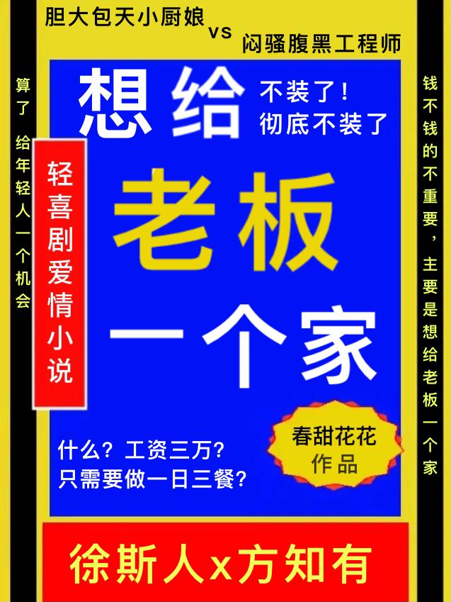 想给老板一个家