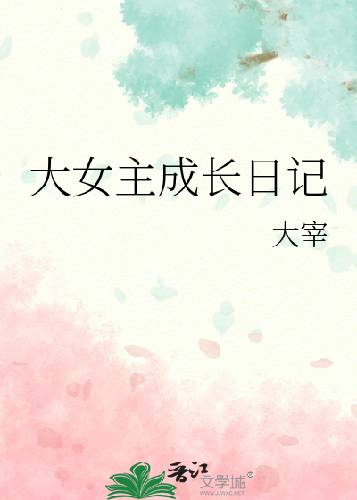 大女主成长日记