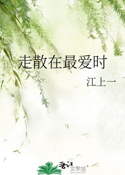 走散在最爱时