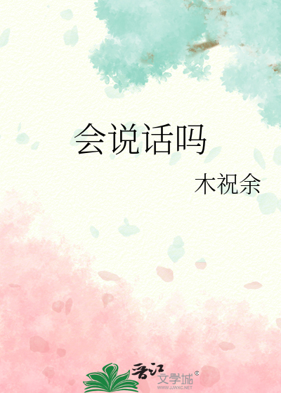 会说话吗
