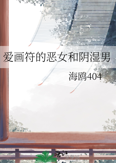 爱画符的恶女和阴湿男